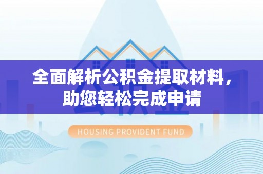 桃源全面解析公积金提取材料，助您轻松完成申请