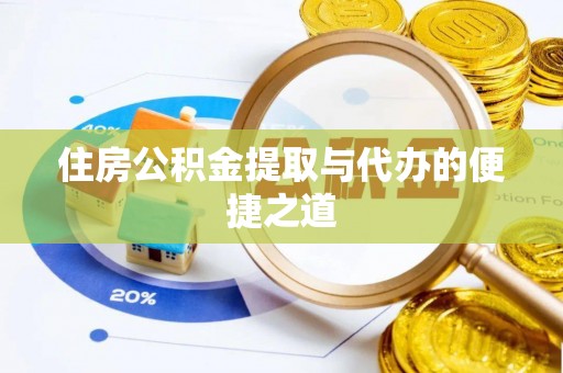 桃源住房公积金提取与代办的便捷之道