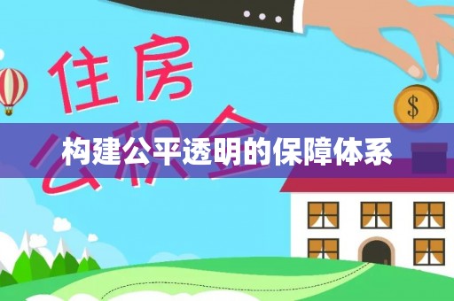 桃源构建公平透明的保障体系