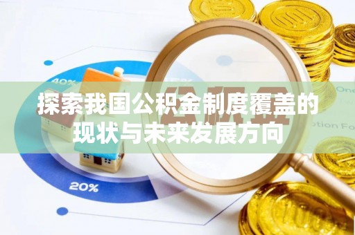桃源探索我国公积金制度覆盖的现状与未来发展方向