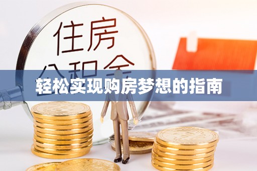桃源轻松实现购房梦想的指南