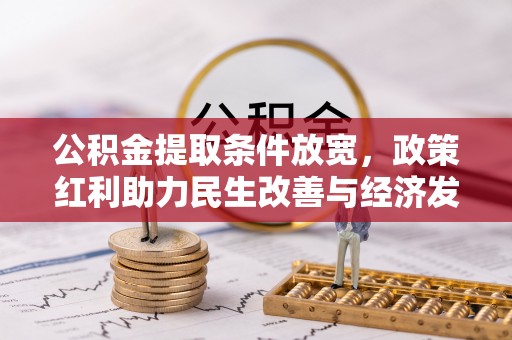 桃源公积金提取条件放宽，政策红利助力民生改善与经济发展