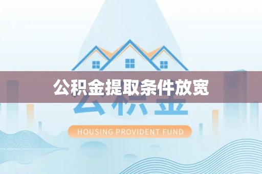 桃源公积金提取条件放宽