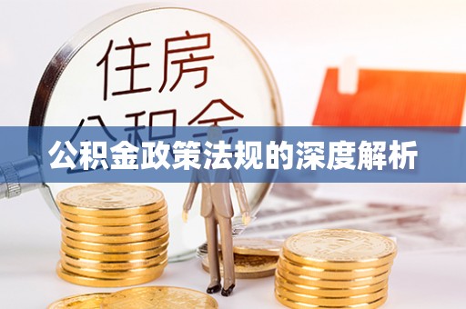 桃源公积金政策法规的深度解析