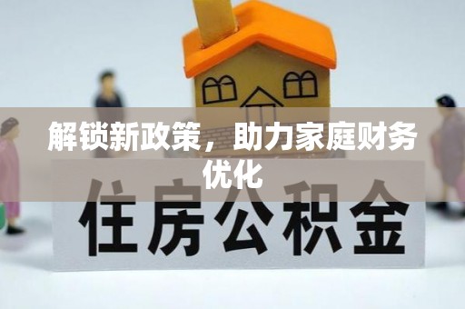 桃源解锁新政策，助力家庭财务优化