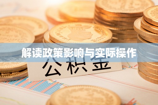 桃源解读政策影响与实际操作
