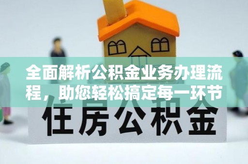 桃源全面解析公积金业务办理流程，助您轻松搞定每一环节