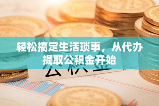 桃源轻松搞定生活琐事，从代办提取公积金开始