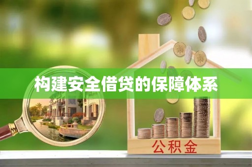 桃源构建安全借贷的保障体系