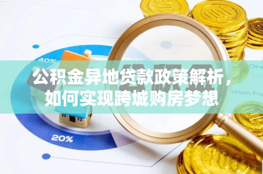 桃源公积金异地贷款政策解析，如何实现跨城购房梦想