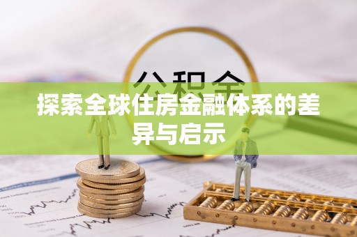 桃源探索全球住房金融体系的差异与启示