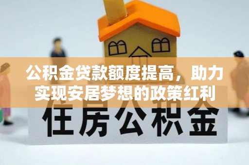 桃源公积金贷款额度提高，助力实现安居梦想的政策红利