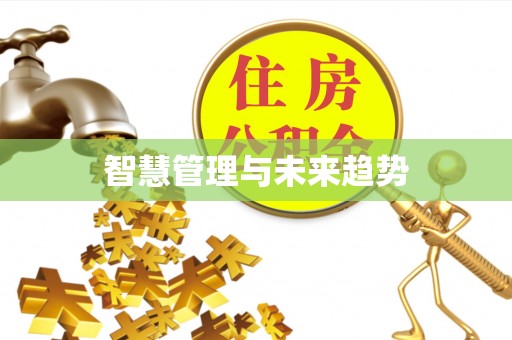 桃源智慧管理与未来趋势