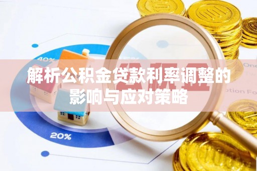 桃源解析公积金贷款利率调整的影响与应对策略