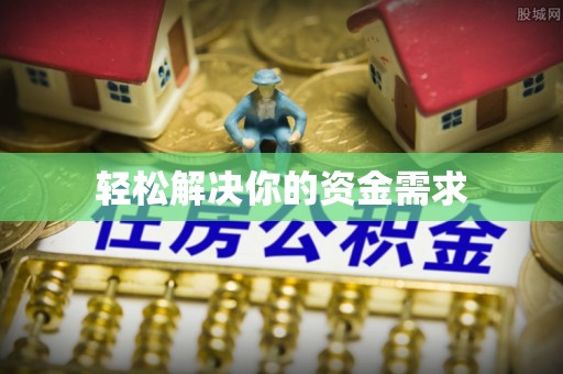 桃源轻松解决你的资金需求