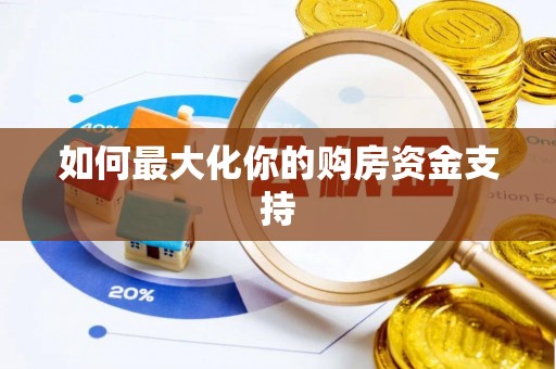 桃源如何最大化你的购房资金支持