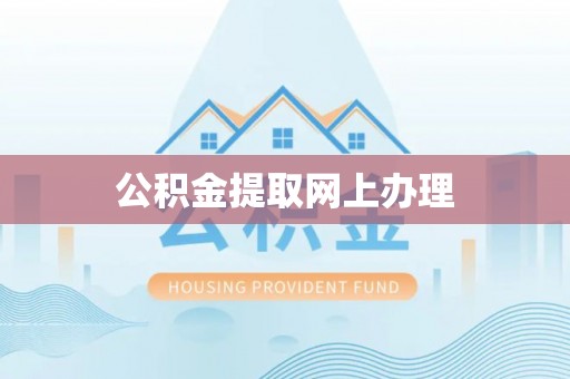 桃源公积金提取网上办理