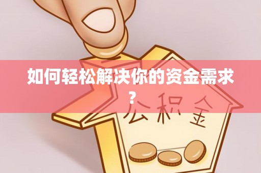 桃源如何轻松解决你的资金需求？