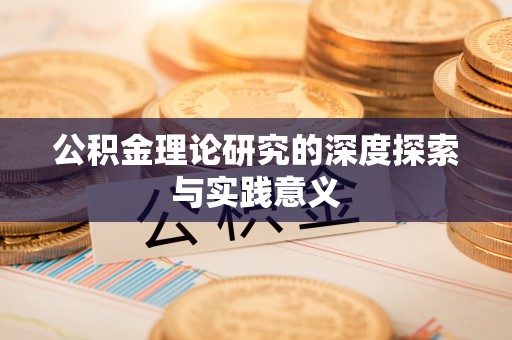 桃源公积金理论研究的深度探索与实践意义