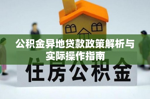 桃源公积金异地贷款政策解析与实际操作指南