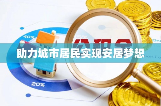 桃源助力城市居民实现安居梦想
