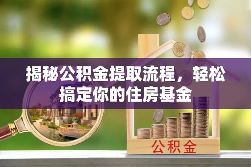 桃源揭秘公积金提取流程，轻松搞定你的住房基金