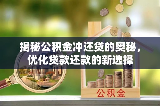 桃源揭秘公积金冲还贷的奥秘，优化贷款还款的新选择