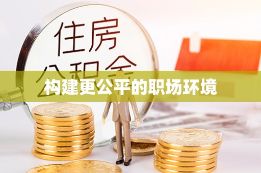 桃源构建更公平的职场环境
