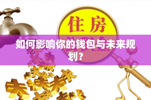 桃源如何影响你的钱包与未来规划？