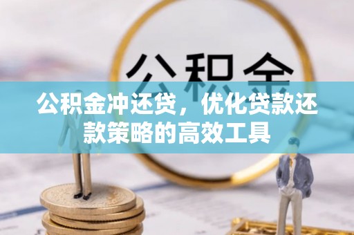 桃源公积金冲还贷，优化贷款还款策略的高效工具