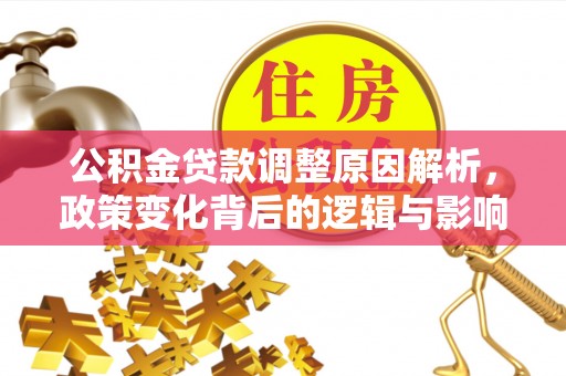 桃源公积金贷款调整原因解析，政策变化背后的逻辑与影响