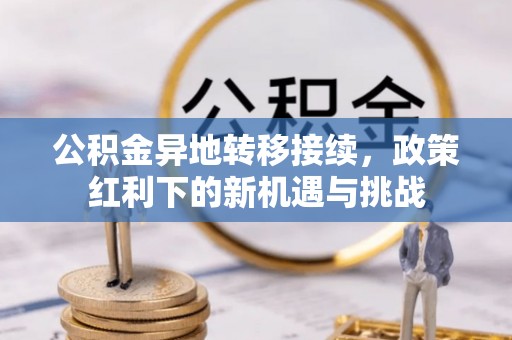 桃源公积金异地转移接续，政策红利下的新机遇与挑战