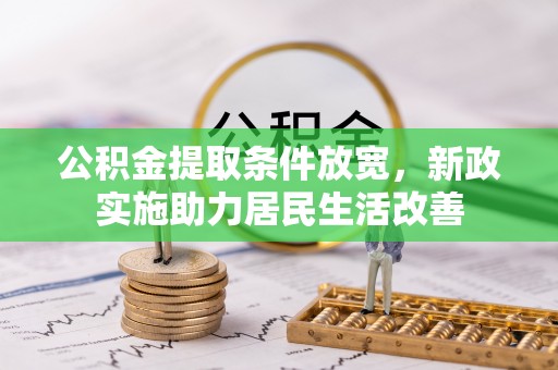 桃源公积金提取条件放宽，新政实施助力居民生活改善