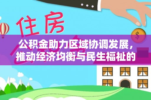 桃源公积金助力区域协调发展，推动经济均衡与民生福祉的双赢之道