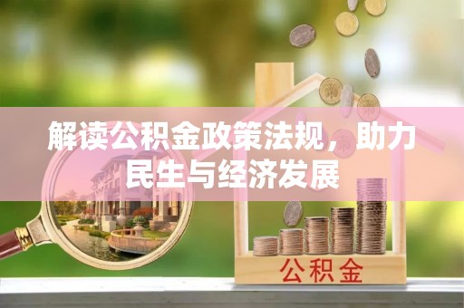 桃源解读公积金政策法规，助力民生与经济发展