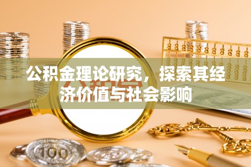 桃源公积金理论研究，探索其经济价值与社会影响