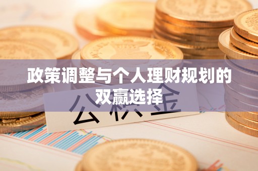 桃源政策调整与个人理财规划的双赢选择