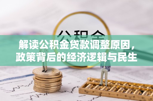 桃源解读公积金贷款调整原因，政策背后的经济逻辑与民生考量