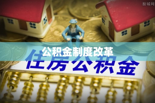 桃源公积金制度改革