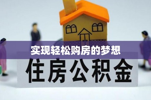 桃源实现轻松购房的梦想