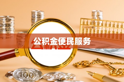 桃源公积金便民服务