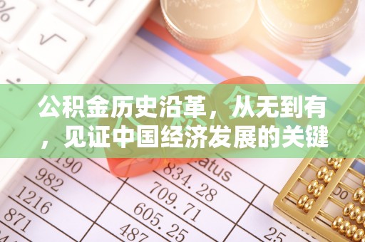 桃源公积金历史沿革，从无到有，见证中国经济发展的关键一步