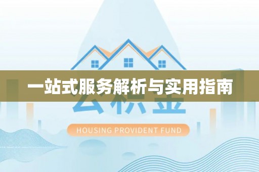 桃源一站式服务解析与实用指南
