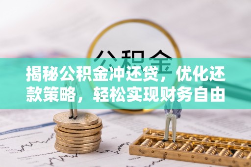 桃源揭秘公积金冲还贷，优化还款策略，轻松实现财务自由