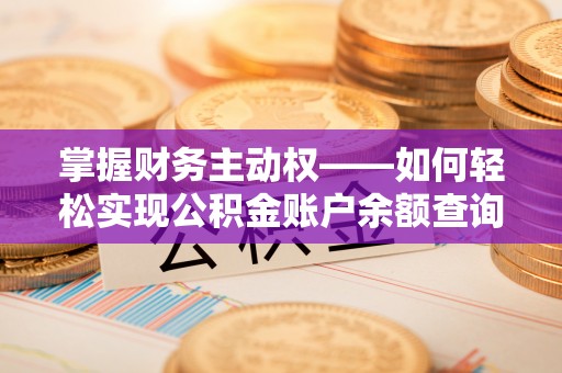 桃源掌握财务主动权——如何轻松实现公积金账户余额查询
