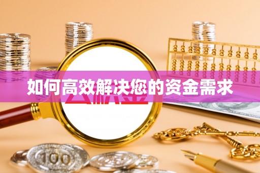桃源如何高效解决您的资金需求