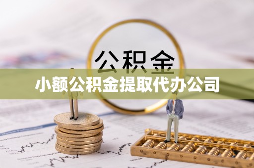 桃源小额公积金提取代办公司