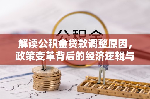 桃源解读公积金贷款调整原因，政策变革背后的经济逻辑与民生影响