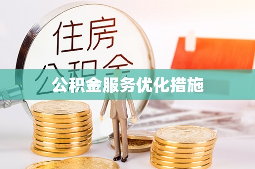 桃源公积金服务优化措施