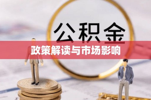 桃源政策解读与市场影响